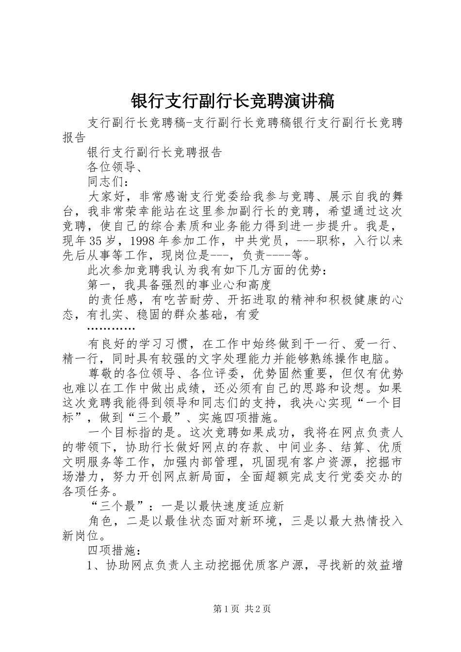银行支行副行长竞聘演讲稿范文_第1页