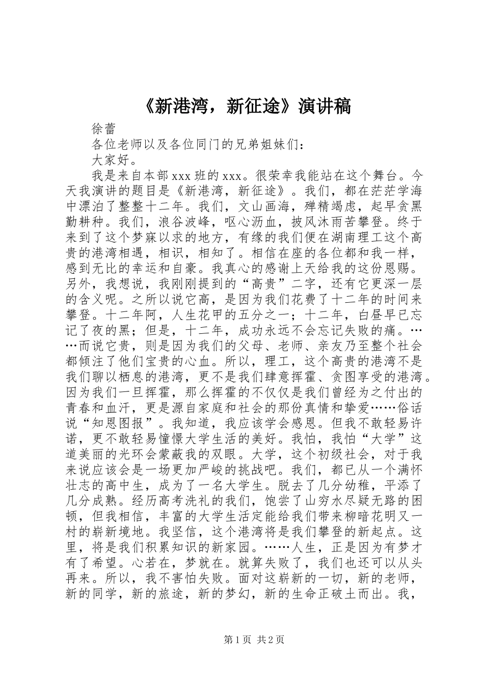 《新港湾，新征途》演讲稿范文_第1页