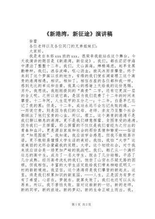 《新港湾，新征途》演讲稿范文