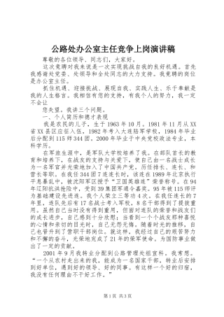 公路处办公室主任竞争上岗演讲稿范文