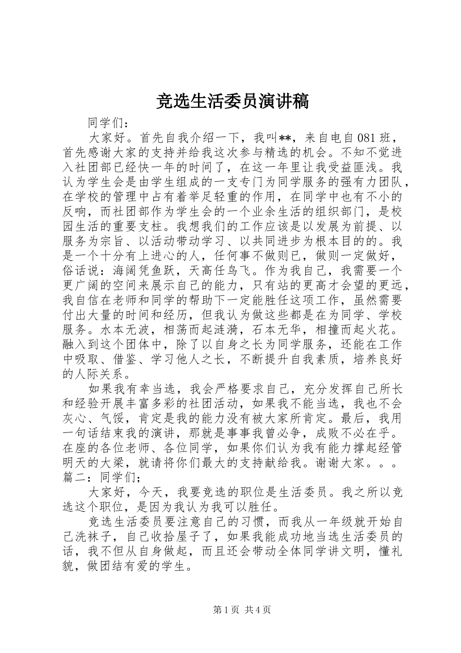 竞选生活委员演讲稿范文_第1页