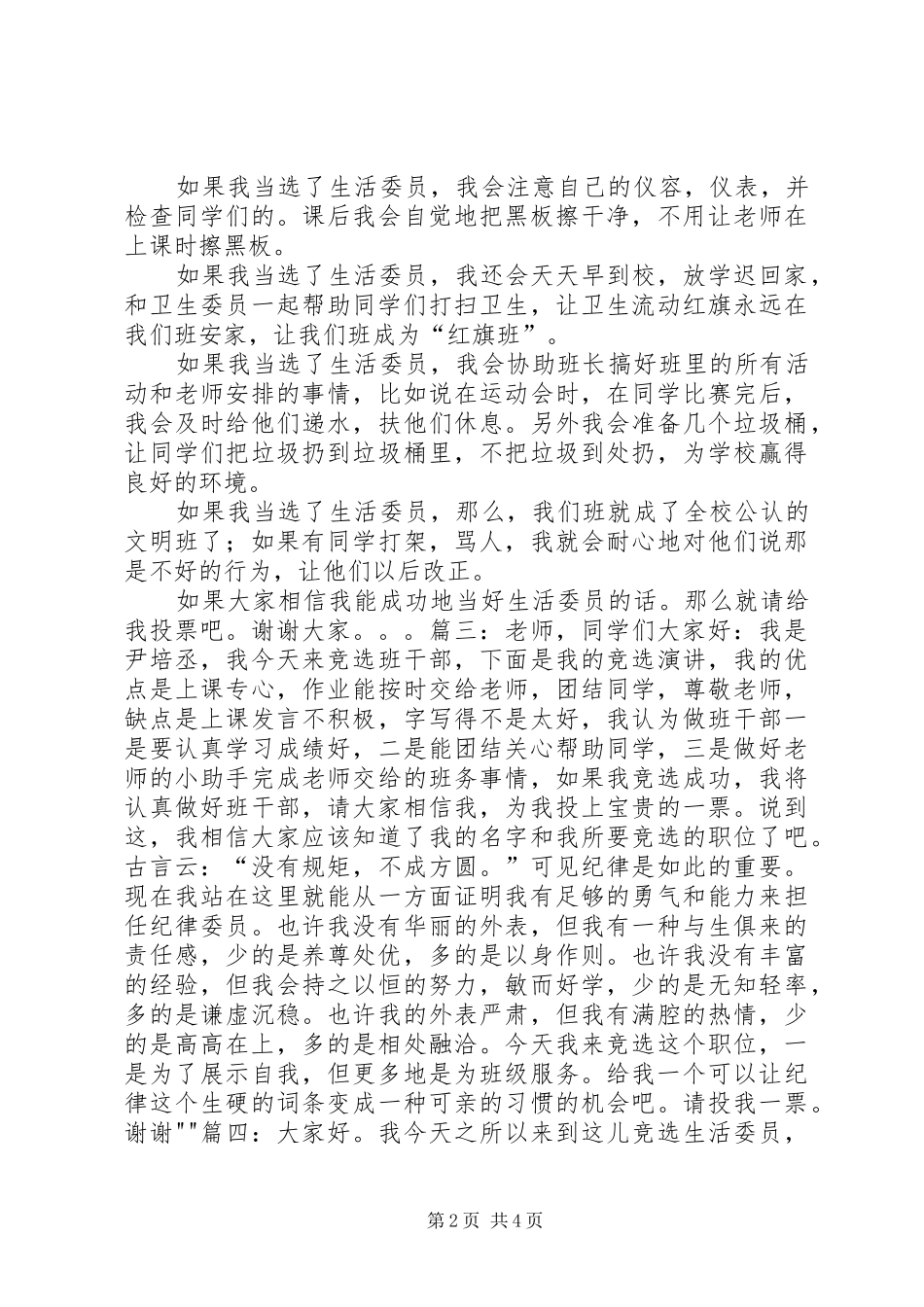竞选生活委员演讲稿范文_第2页