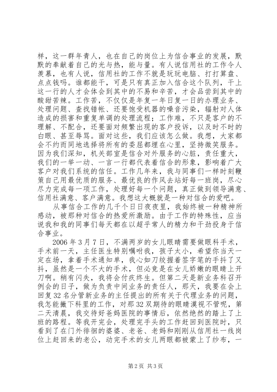 爱岗敬业演讲稿范文：信合人,信合事与爱岗敬业演讲稿范文：共建和谐移动通信_第2页