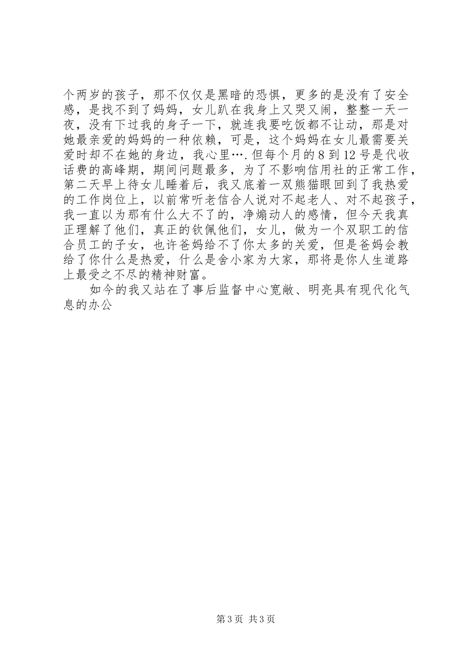 爱岗敬业演讲稿范文：信合人,信合事与爱岗敬业演讲稿范文：共建和谐移动通信_第3页