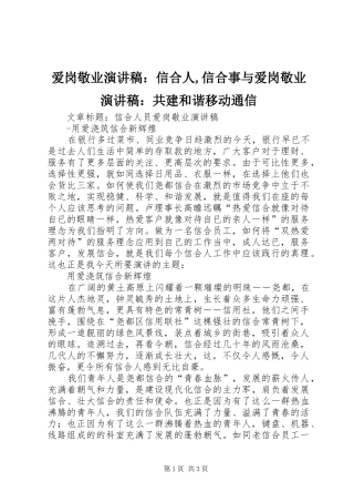 爱岗敬业演讲稿范文：信合人,信合事与爱岗敬业演讲稿范文：共建和谐移动通信