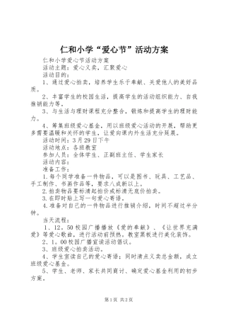 仁和小学“爱心节”活动方案