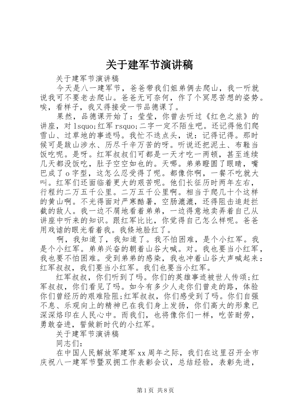 关于建军节演讲稿范文_第1页