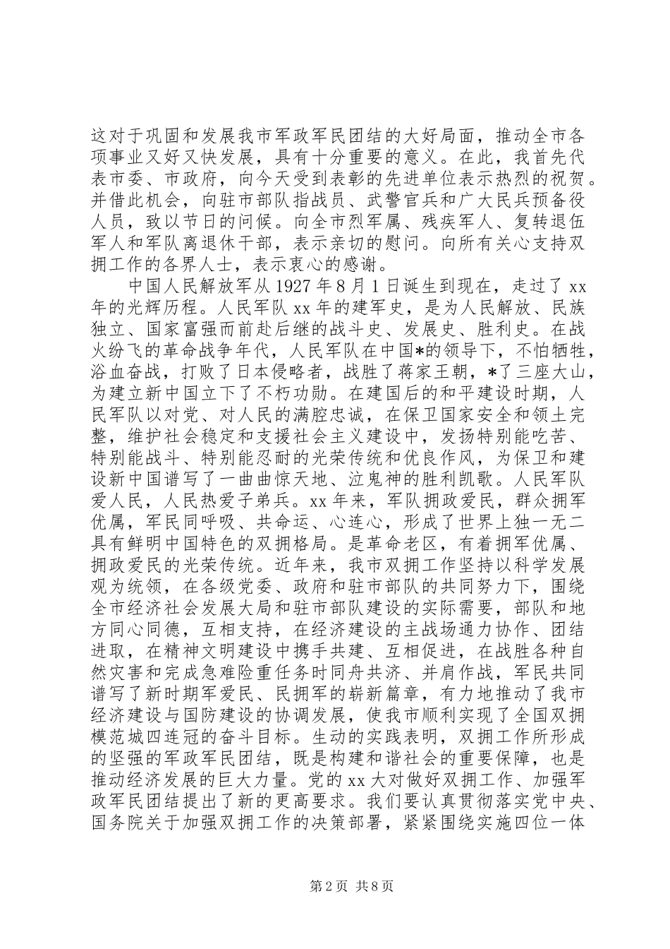 关于建军节演讲稿范文_第2页