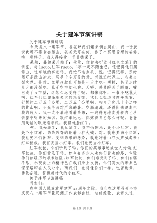 关于建军节演讲稿范文