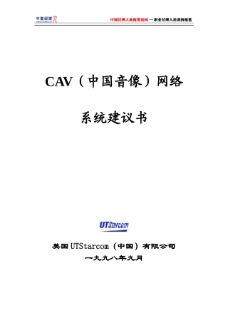 中国音像网络系统建议书