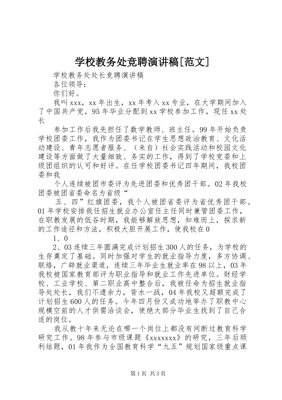 学校教务处竞聘演讲稿[范文] (2)_第1页