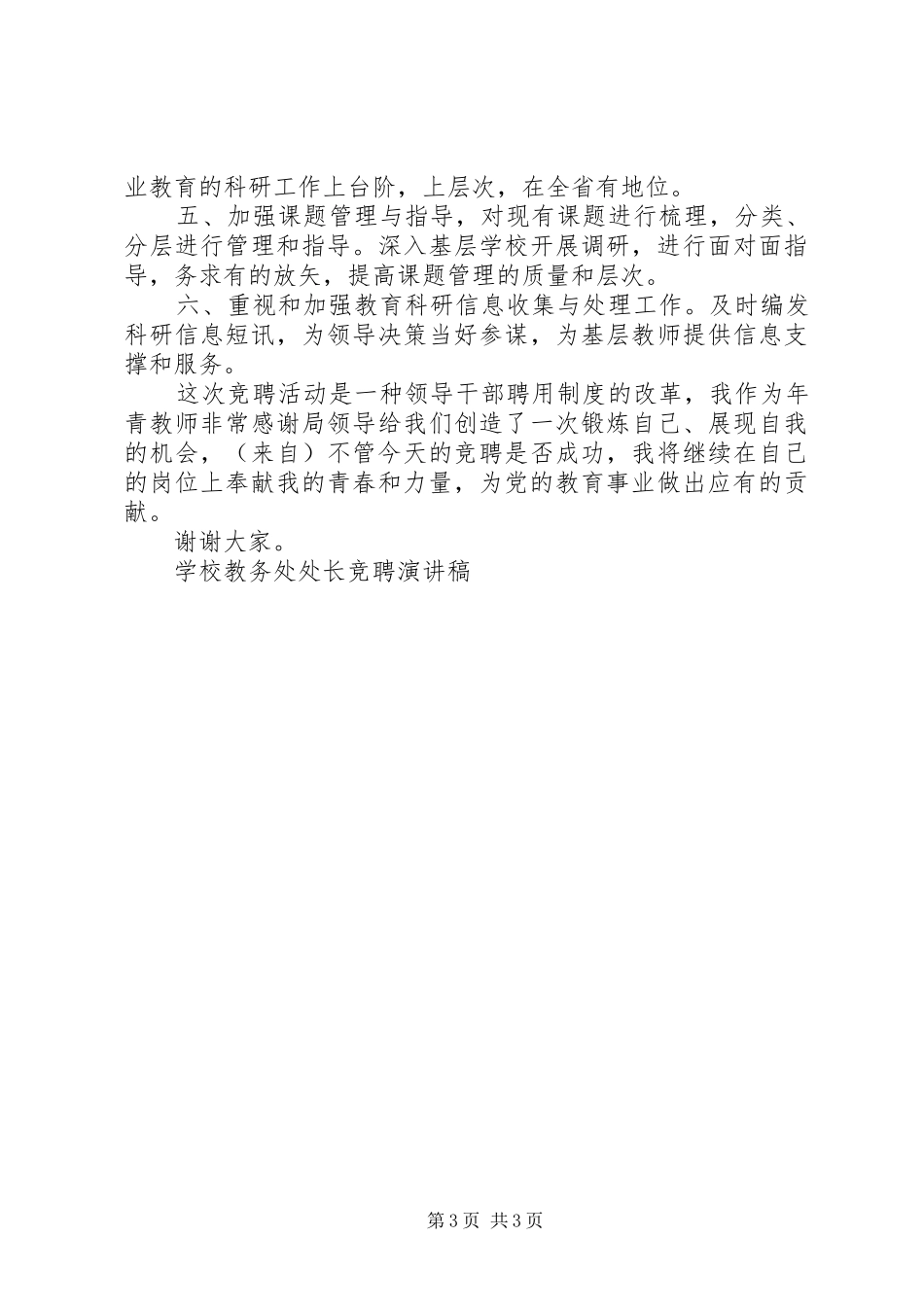 学校教务处竞聘演讲稿[范文] (2)_第3页
