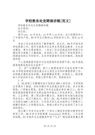 学校教务处竞聘演讲稿[范文] (2)