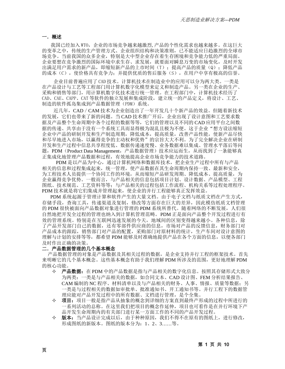 MasterPDM系方案天思_第1页