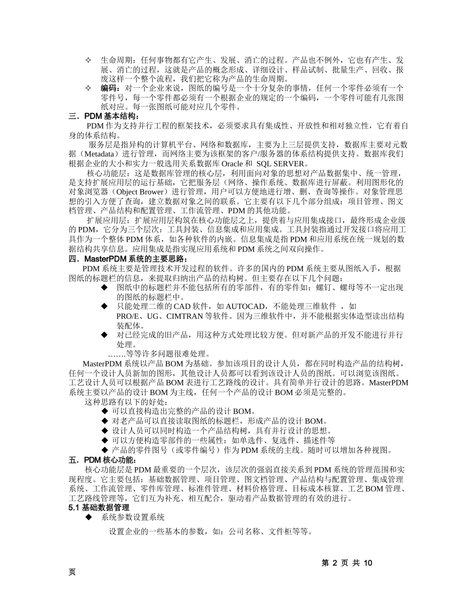 MasterPDM系方案天思_第2页