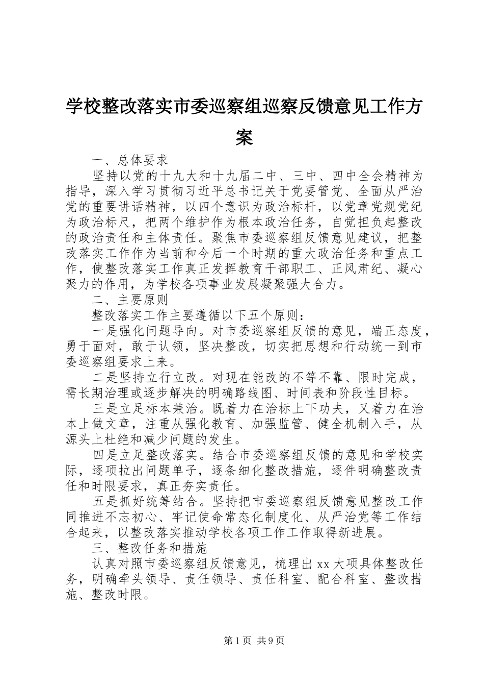 学校整改落实市委巡察组巡察反馈意见工作方案_第1页