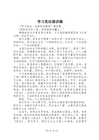 学习宪法演讲稿范文