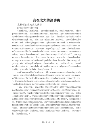 我在北大的演讲稿范文