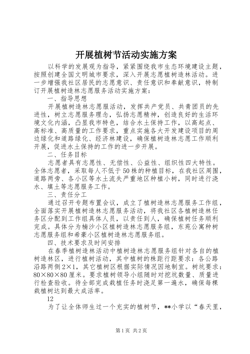 开展植树节活动实施方案_第1页