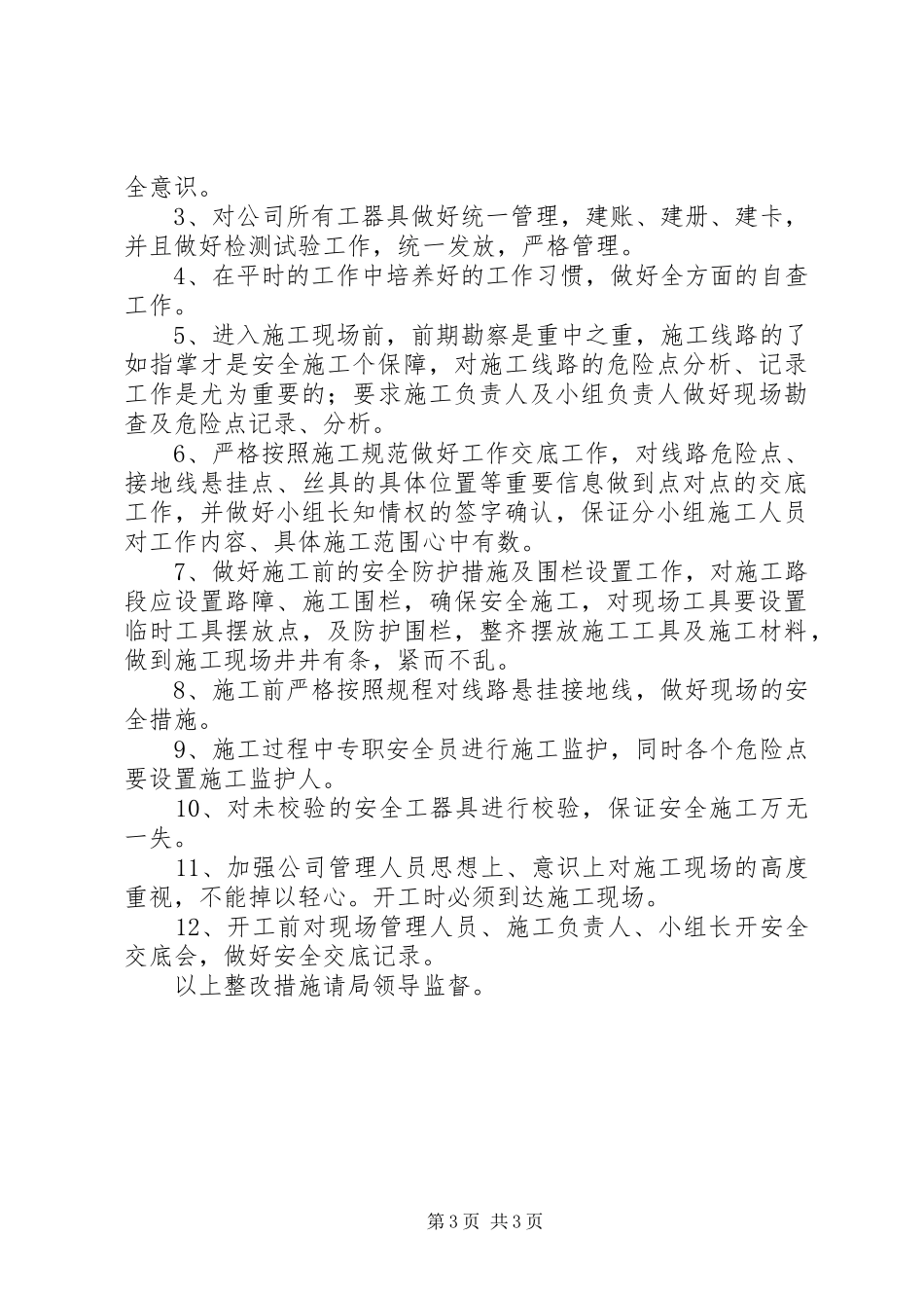 篇一：XX工程整改方案_第3页