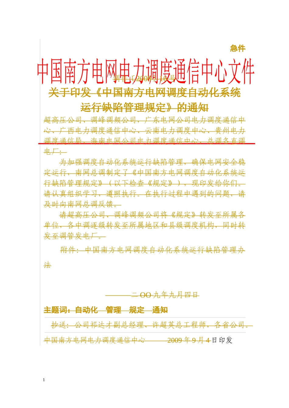 《中国南方电网调度自动化系统运行缺陷管理规定》_第1页