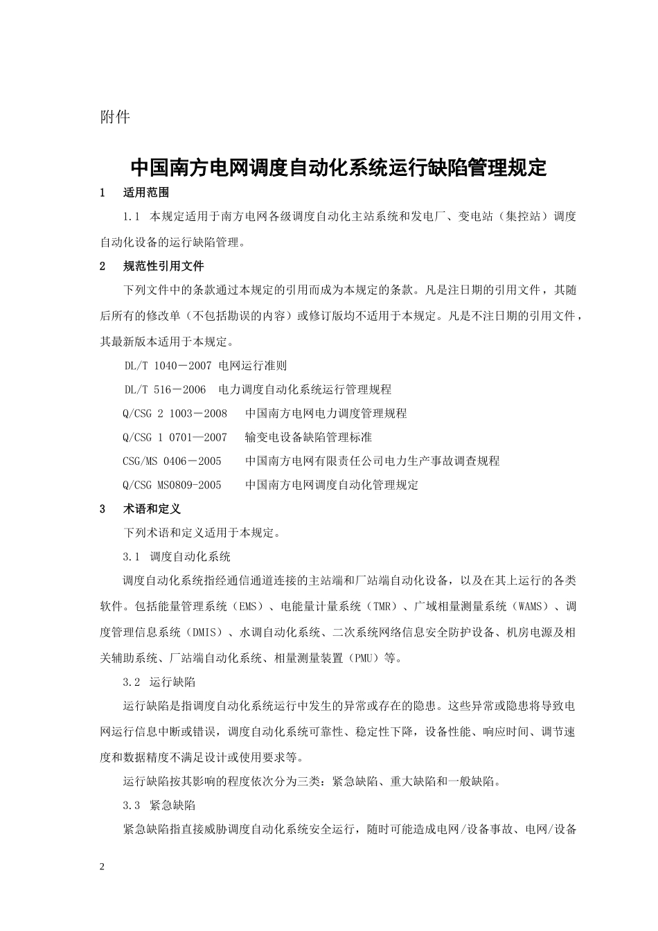 《中国南方电网调度自动化系统运行缺陷管理规定》_第2页