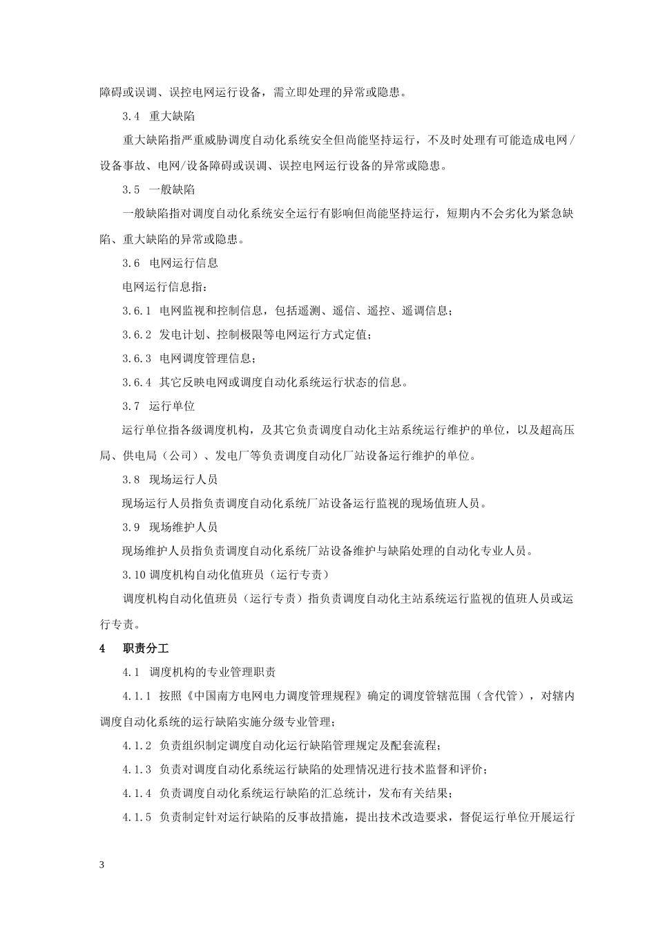 《中国南方电网调度自动化系统运行缺陷管理规定》_第3页