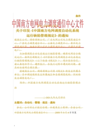 《中国南方电网调度自动化系统运行缺陷管理规定》