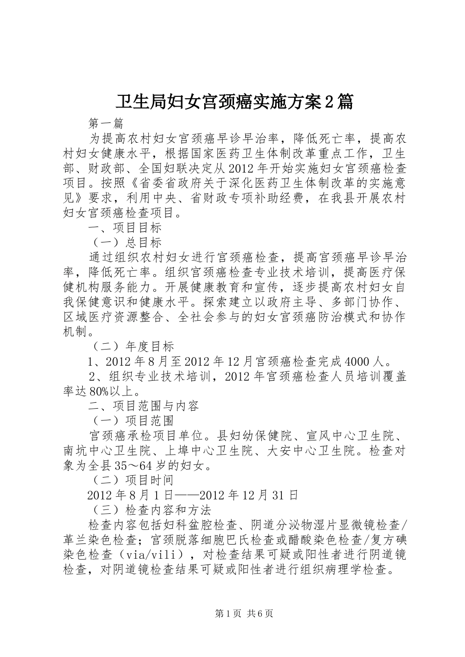 卫生局妇女宫颈癌实施方案2篇_第1页