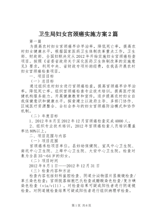 卫生局妇女宫颈癌实施方案2篇