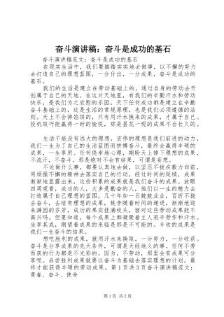 奋斗演讲稿范文：奋斗是成功的基石