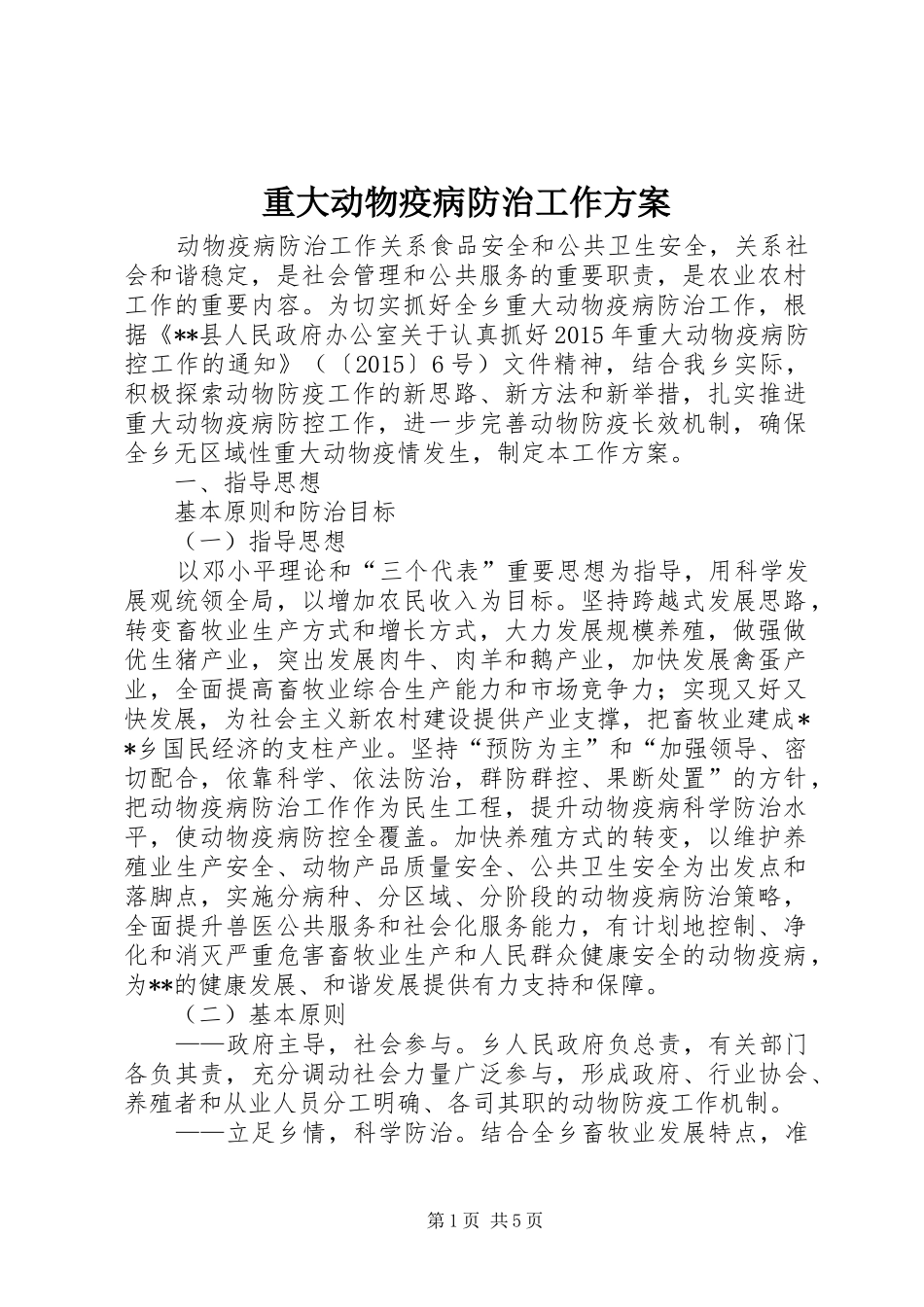 重大动物疫病防治工作方案_第1页