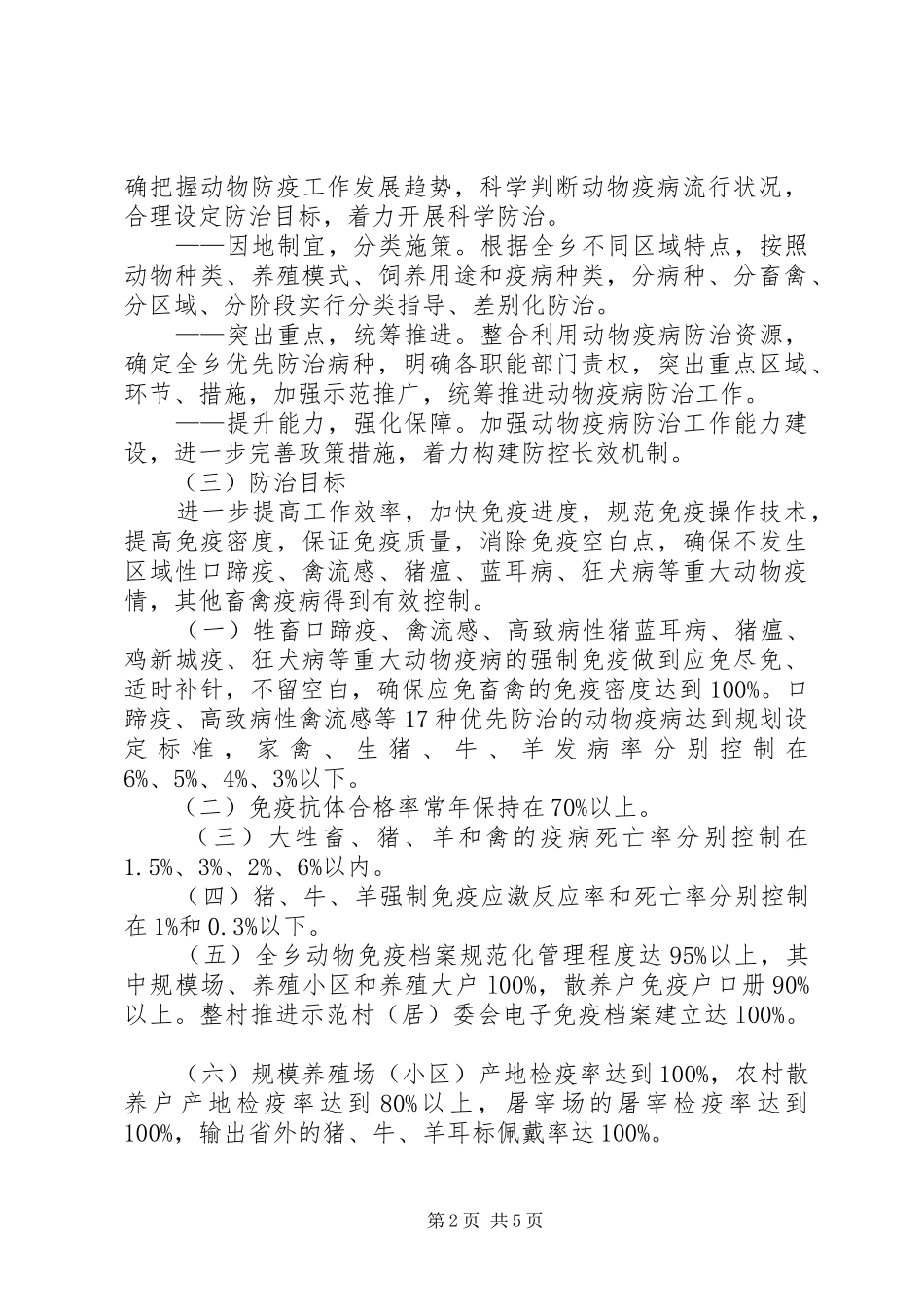 重大动物疫病防治工作方案_第2页