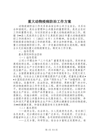 重大动物疫病防治工作方案
