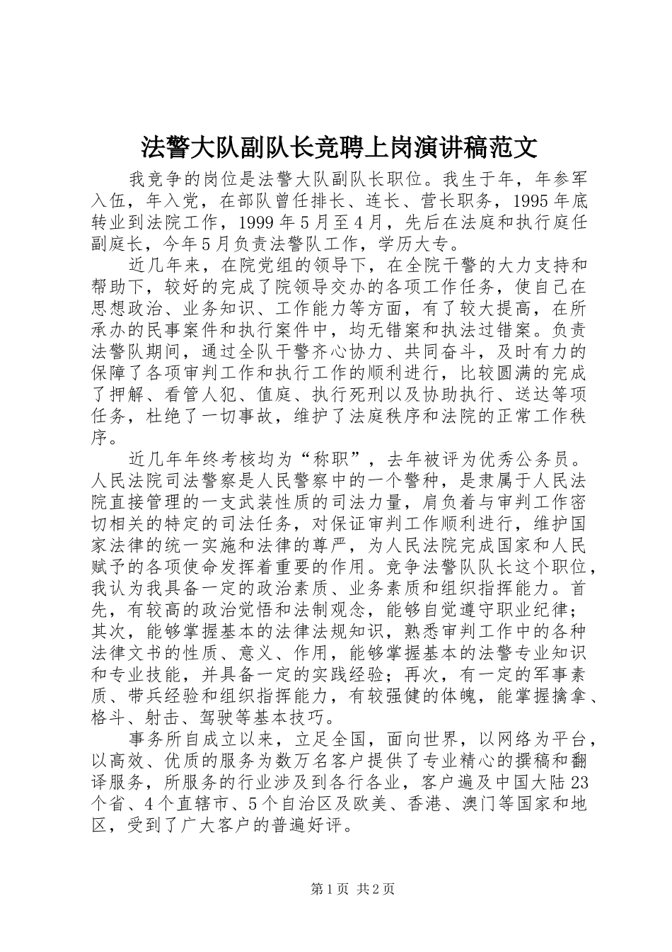 法警大队副队长竞聘上岗演讲稿_第1页