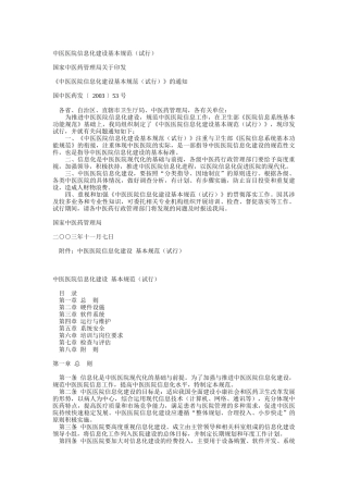 中医医院信息化建设基本规范