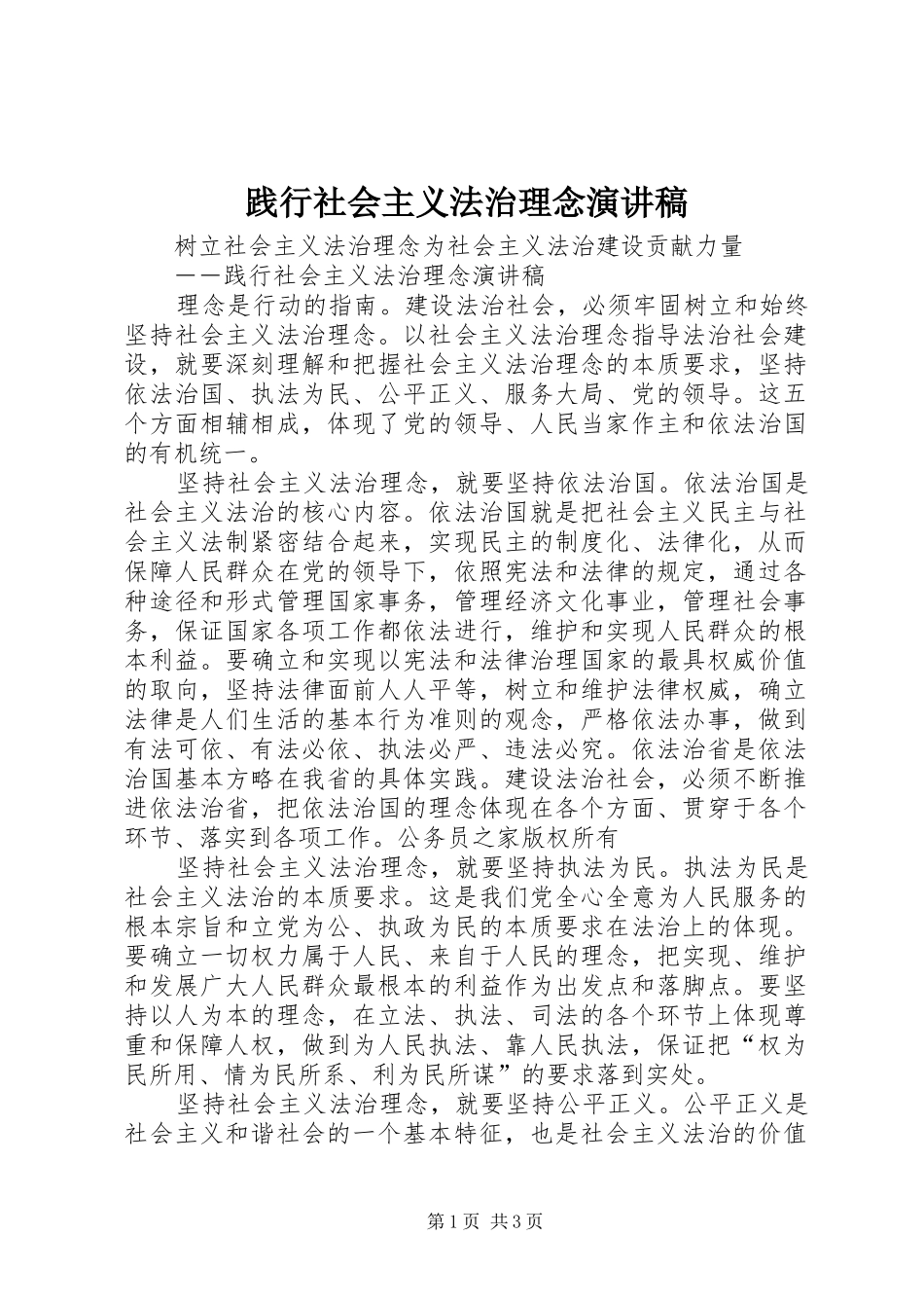 践行社会主义法治理念演讲稿范文_第1页