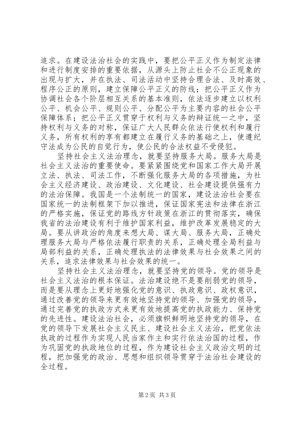 践行社会主义法治理念演讲稿范文_第2页