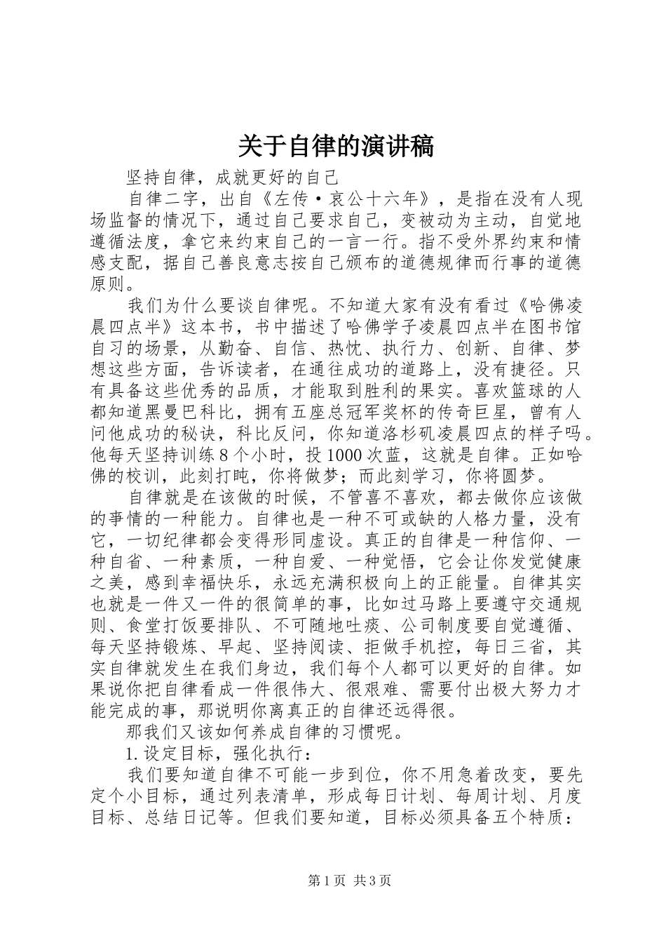 关于自律的演讲稿范文_第1页
