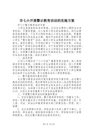 市七小开展警示教育活动的实施方案