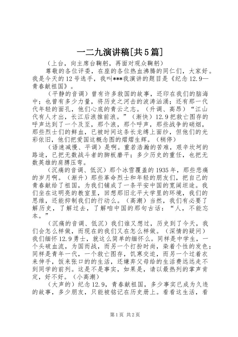一二九演讲稿[共5篇]_第1页