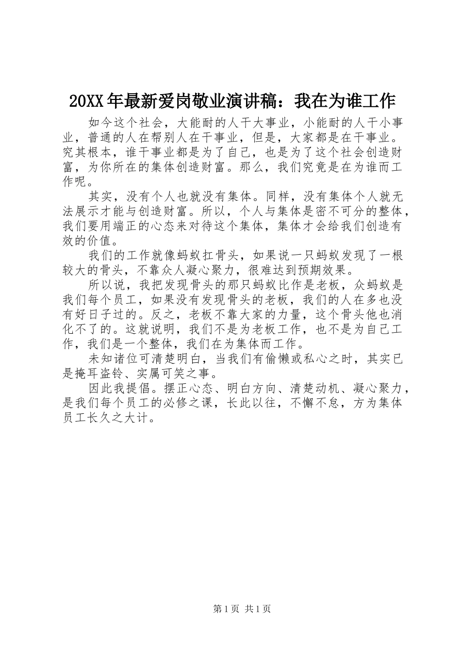 20XX年最新爱岗敬业演讲稿：我在为谁工作_第1页