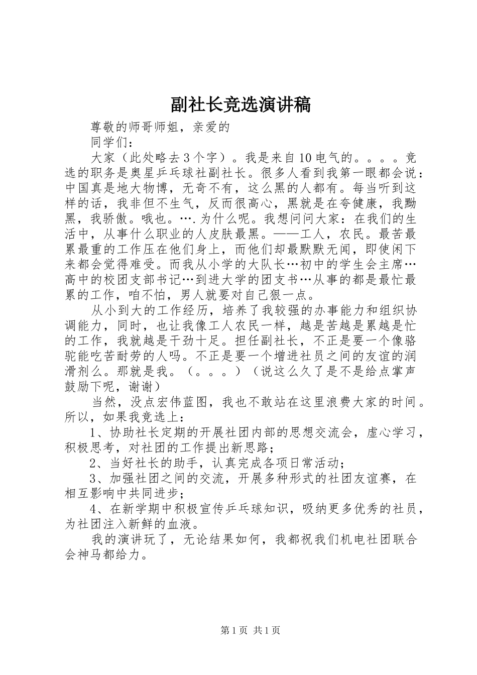 副社长竞选演讲稿范文_第1页