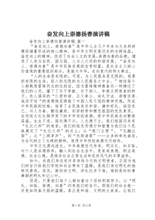 奋发向上崇德扬善演讲稿范文