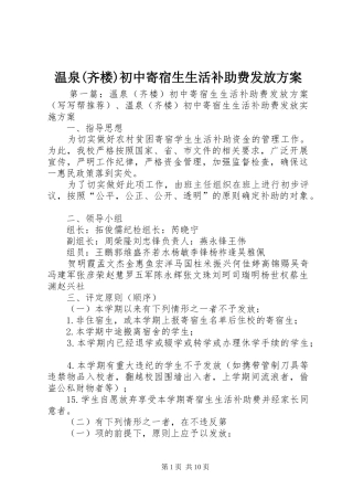 温泉(齐楼)初中寄宿生生活补助费发放方案
