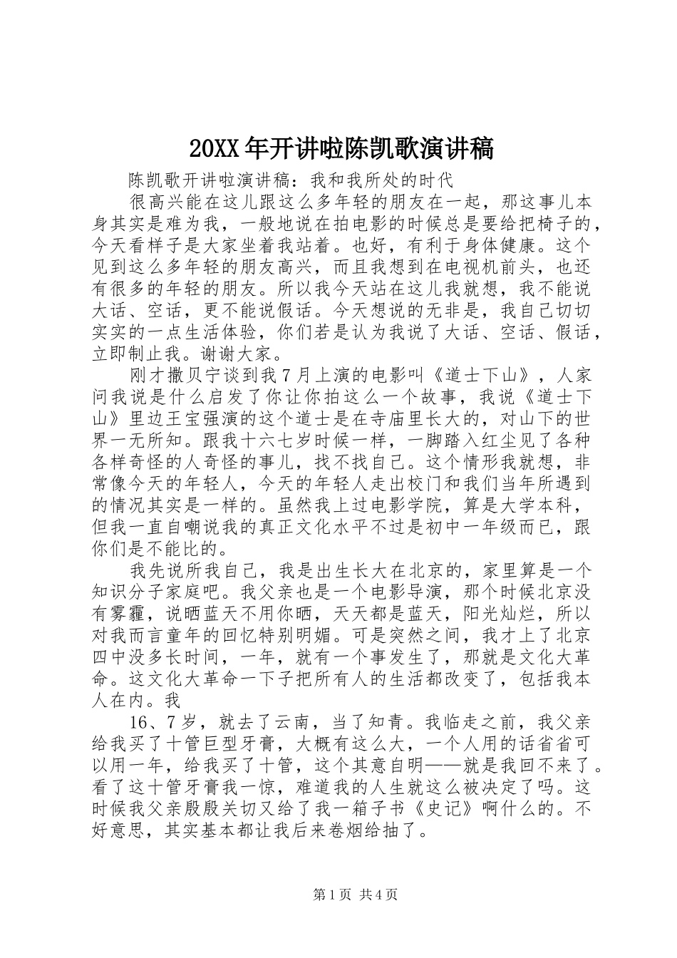 20XX年开讲啦陈凯歌演讲稿_第1页