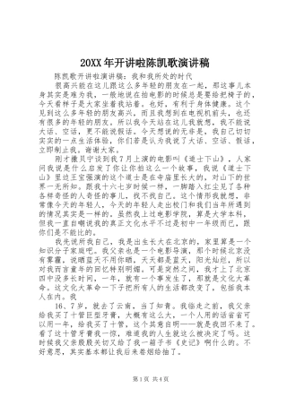 20XX年开讲啦陈凯歌演讲稿