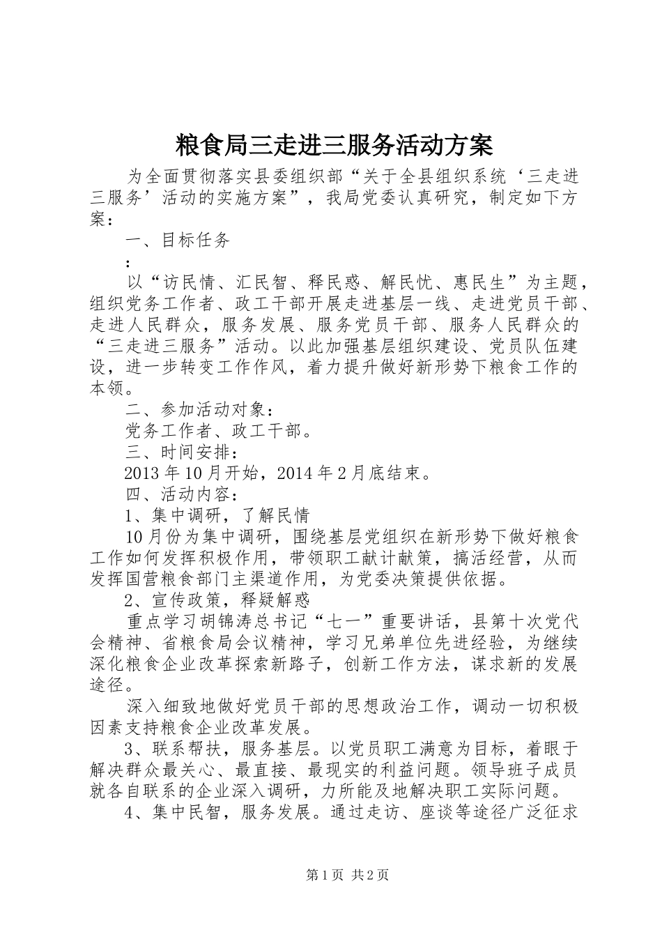 粮食局三走进三服务活动方案_第1页