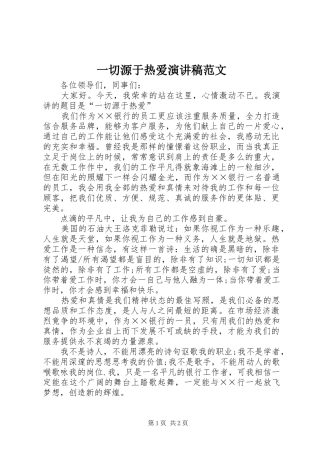 一切源于热爱演讲稿
