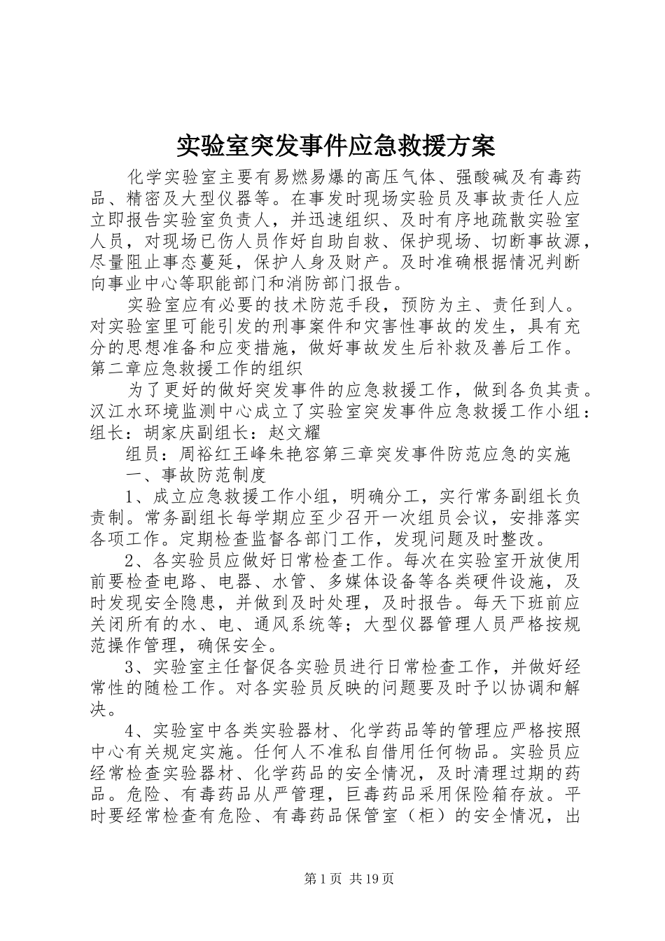 实验室突发事件应急救援方案_第1页